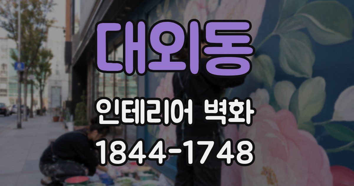 대외동 인테리어 벽화
