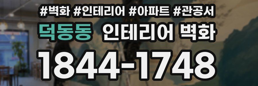 덕동동 인테리어 벽화