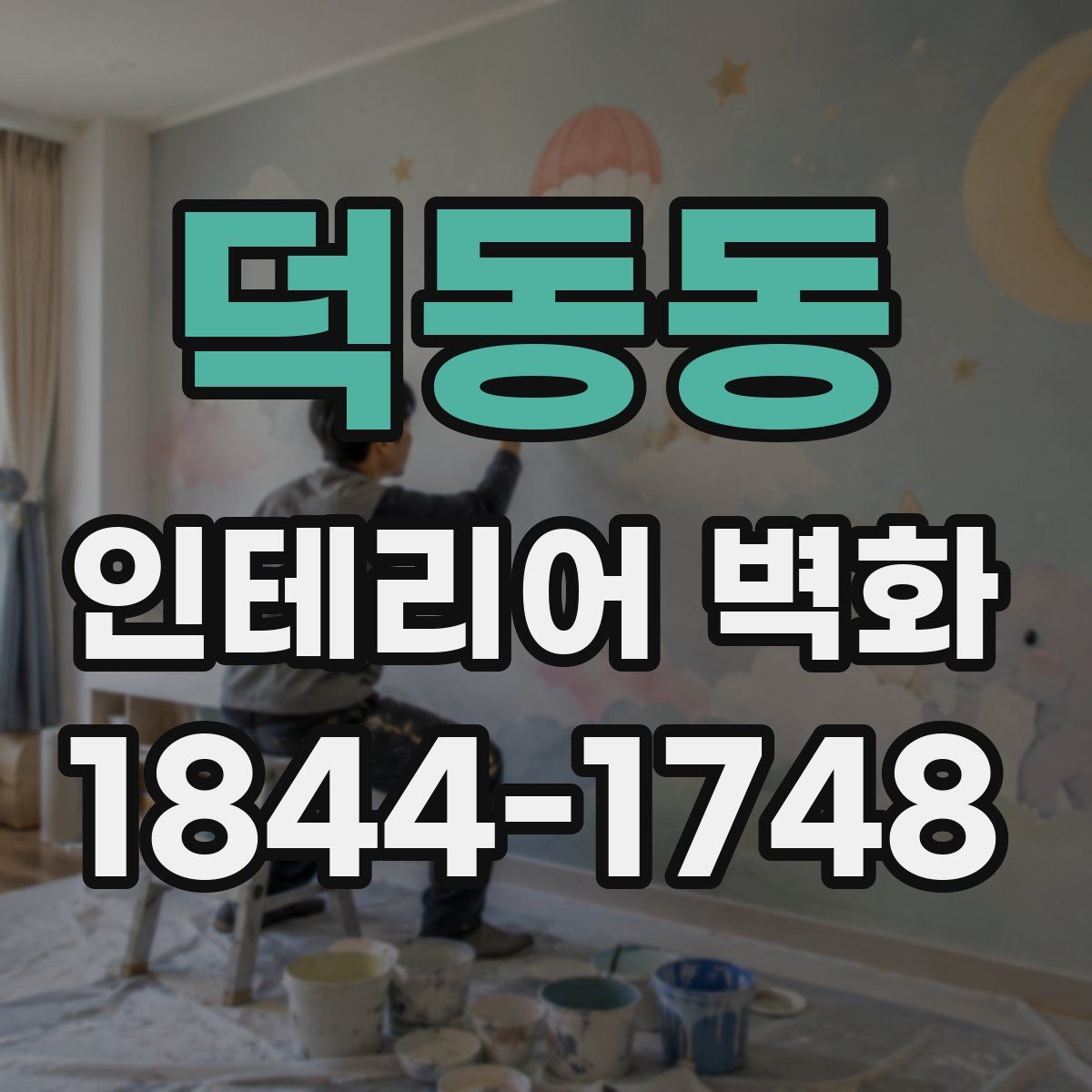 덕동동 인테리어 벽화