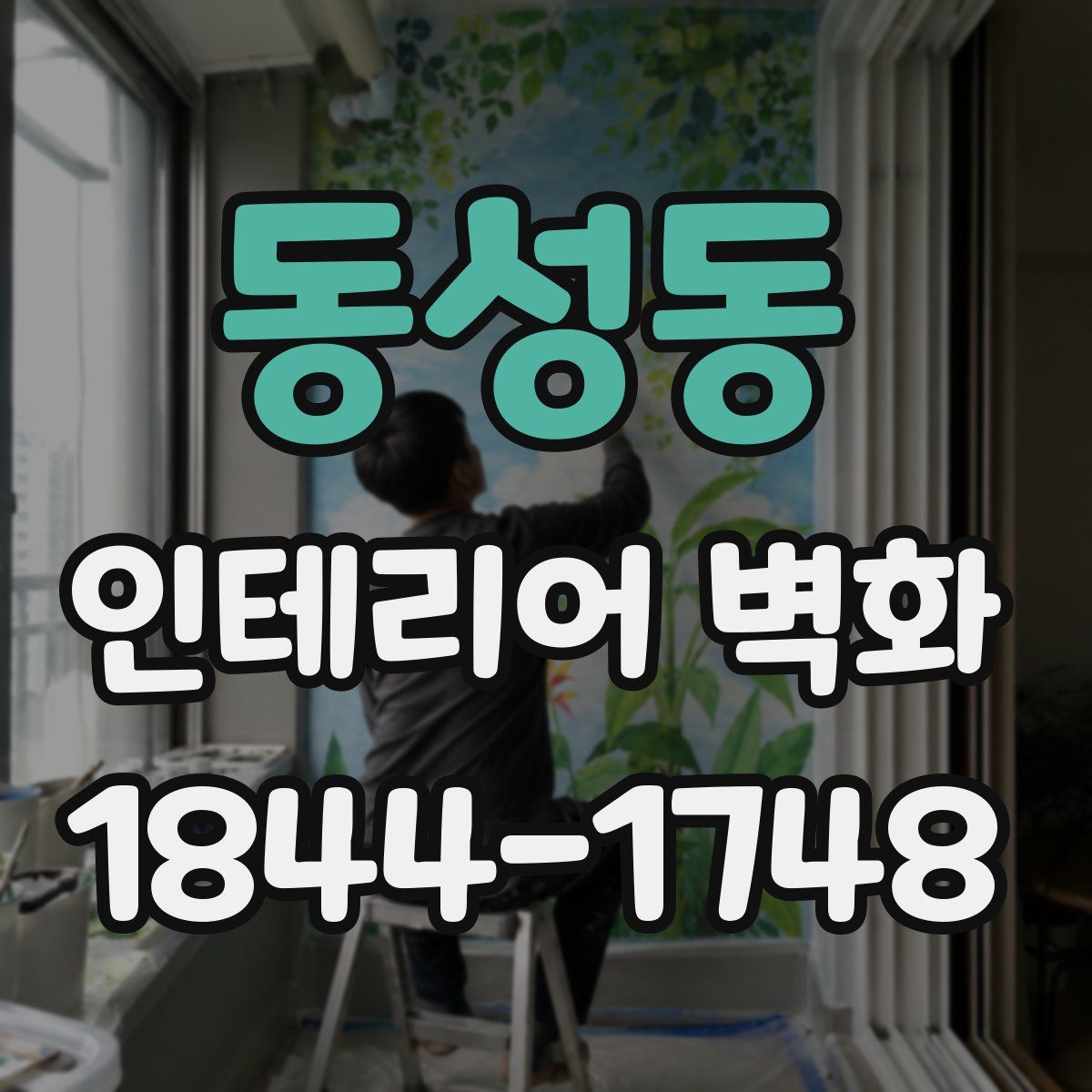 동성동 인테리어 벽화