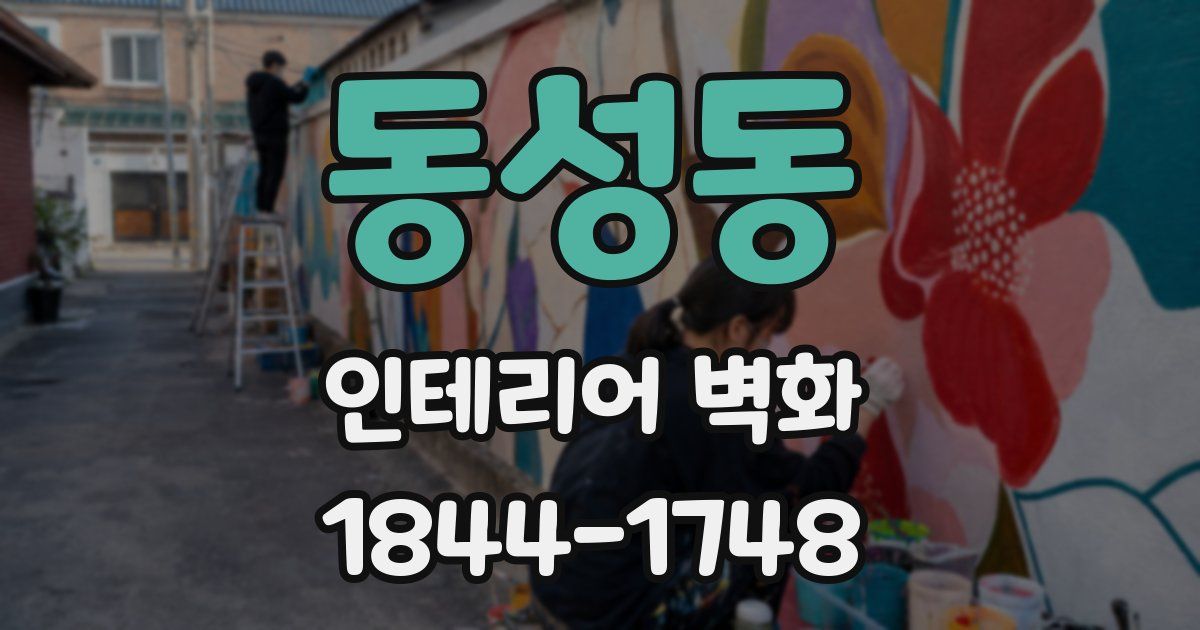 동성동 인테리어 벽화