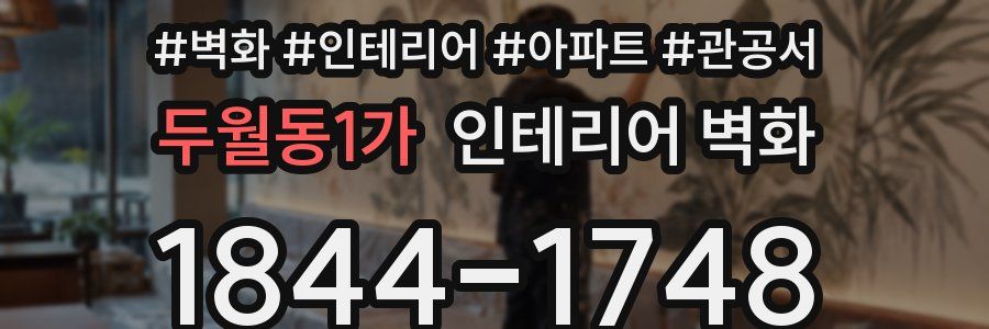 두월동1가 인테리어 벽화