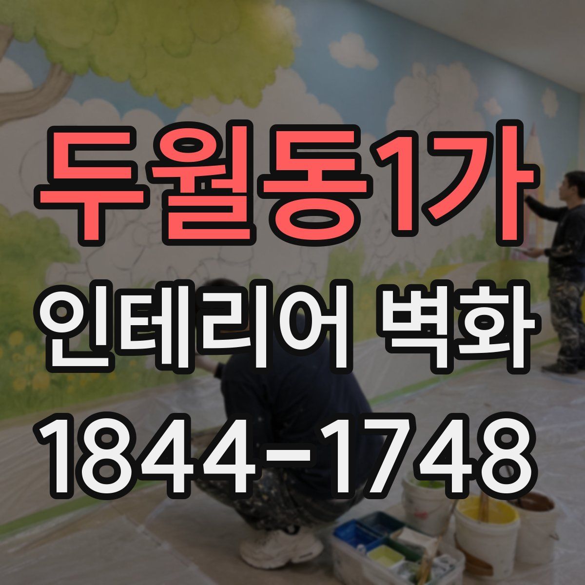 두월동1가 인테리어 벽화