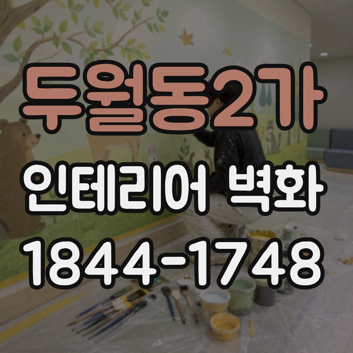 두월동2가 인테리어 벽화