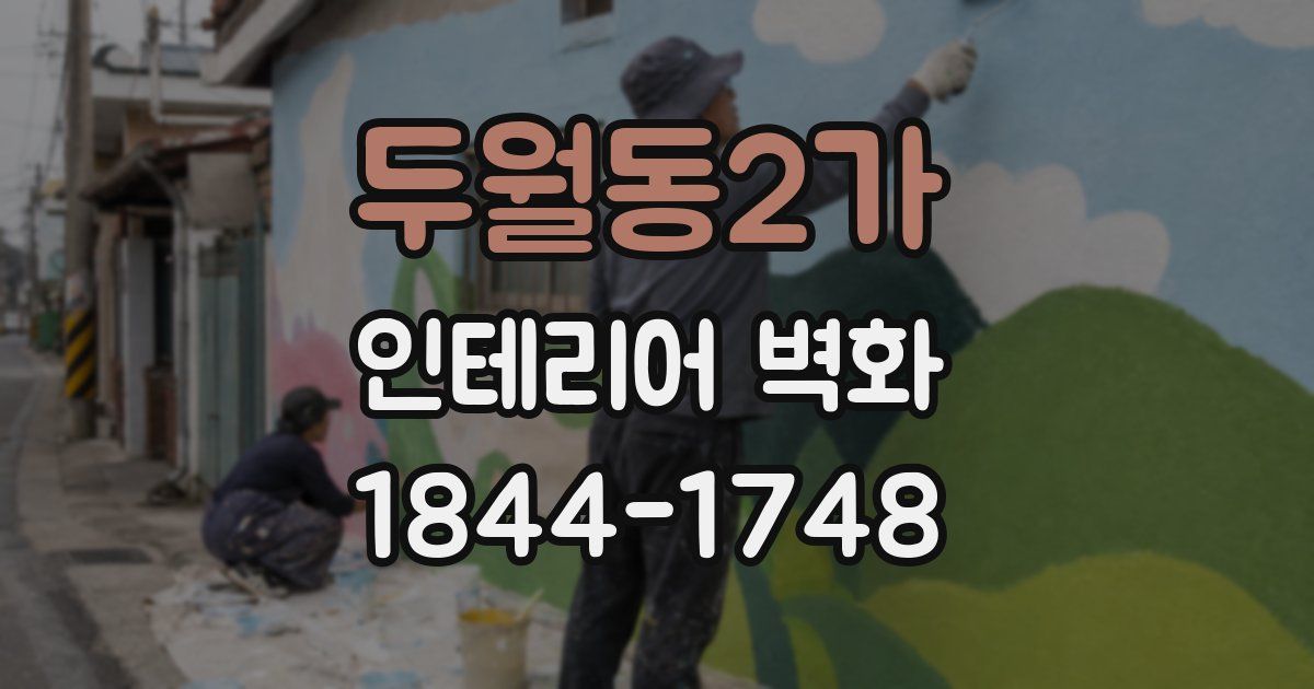 두월동2가 인테리어 벽화