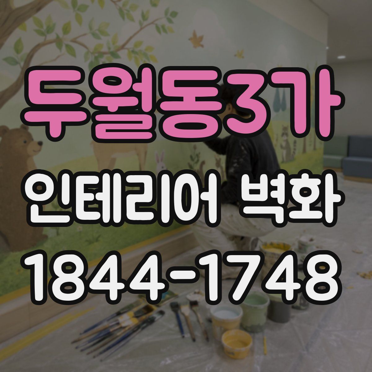 두월동3가 인테리어 벽화
