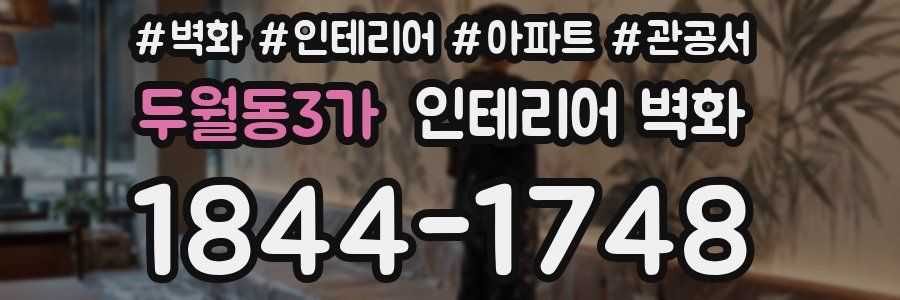 두월동3가 인테리어 벽화