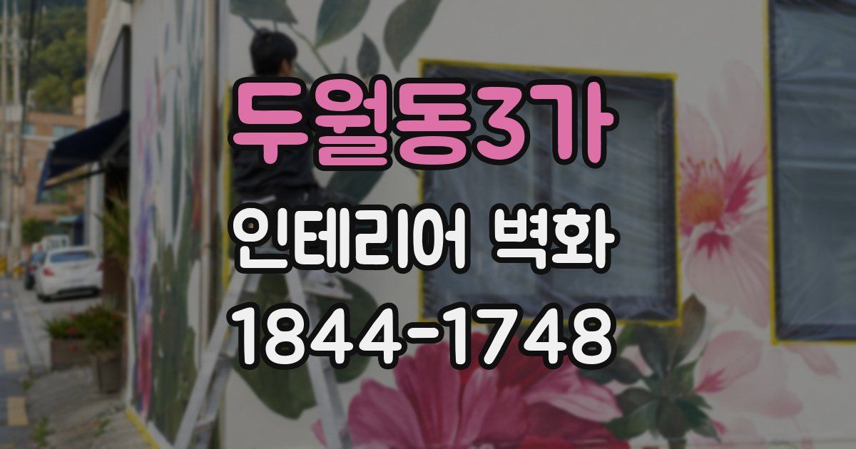 두월동3가 인테리어 벽화