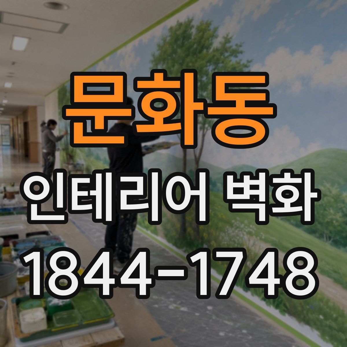 문화동 인테리어 벽화