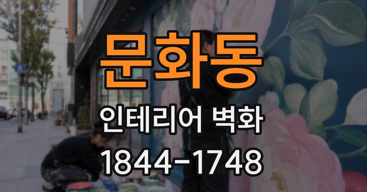 문화동 인테리어 벽화