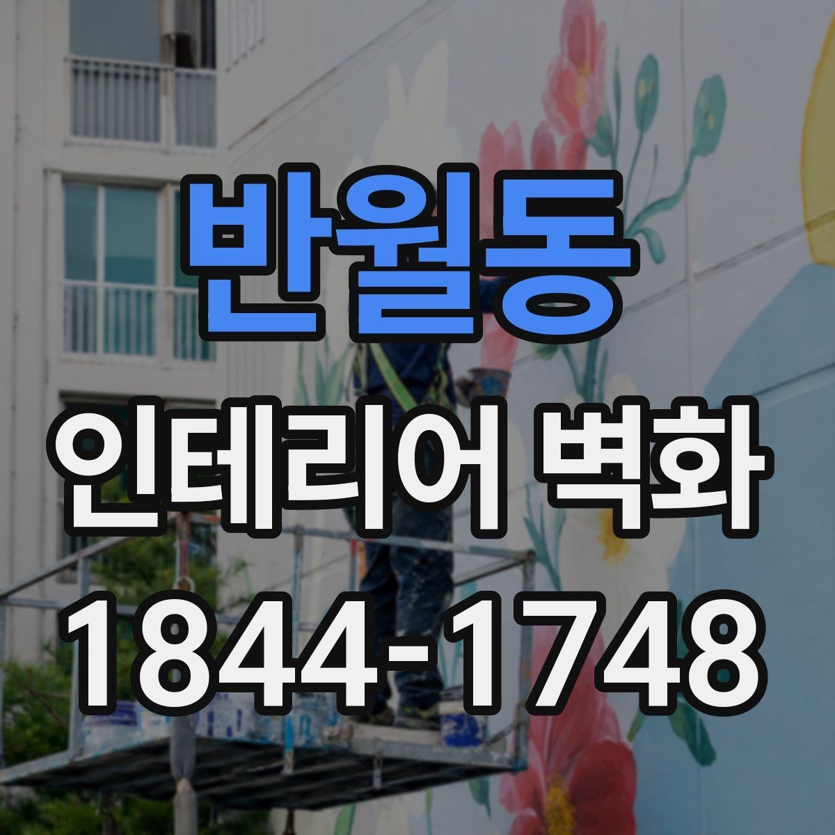반월동 인테리어 벽화 벽면 재질에 따라 달라지는 시공 방식