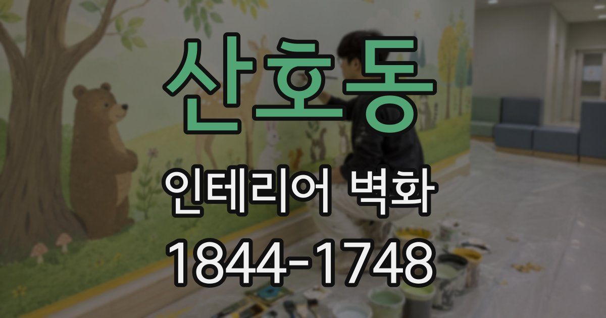 산호동 인테리어 벽화