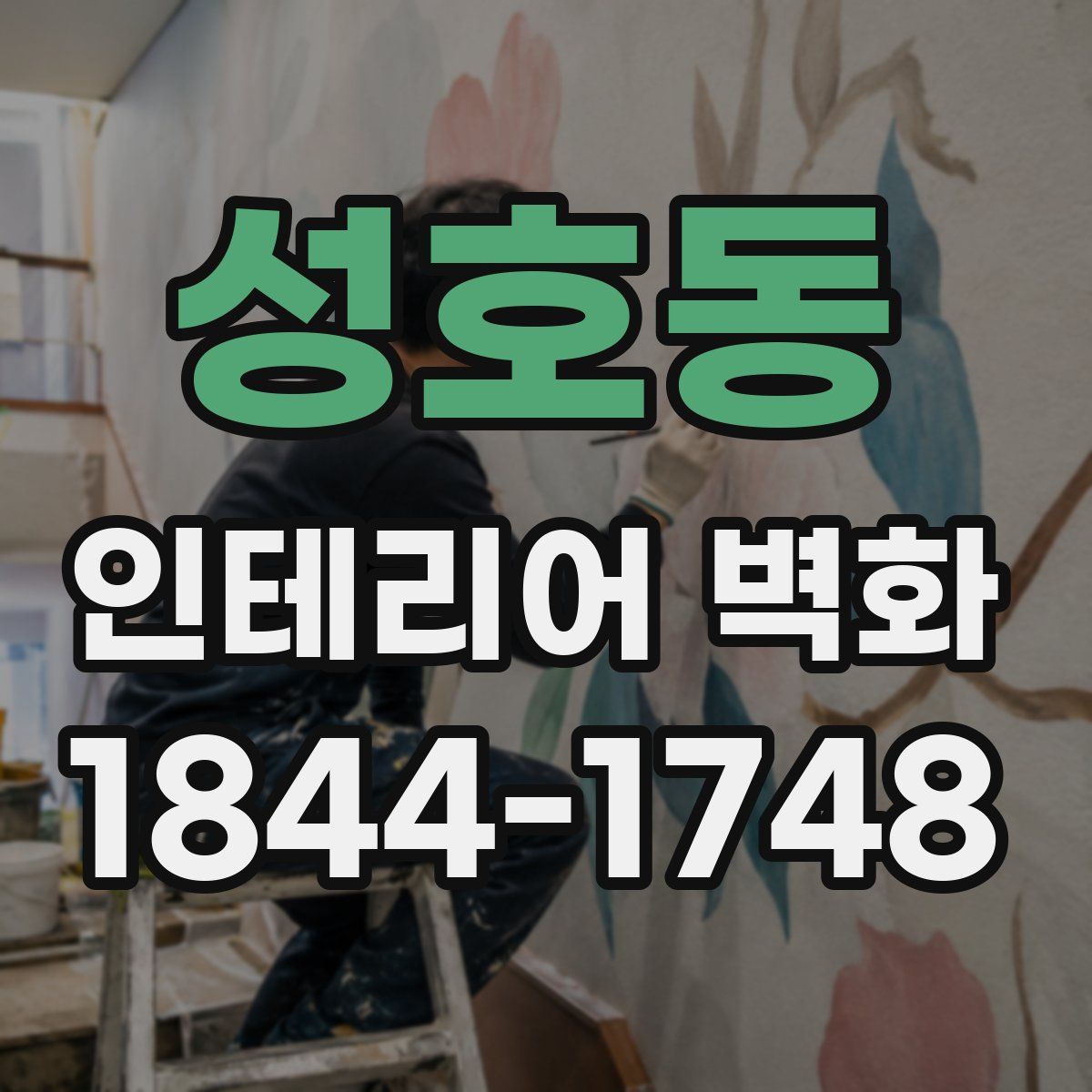 성호동 인테리어 벽화