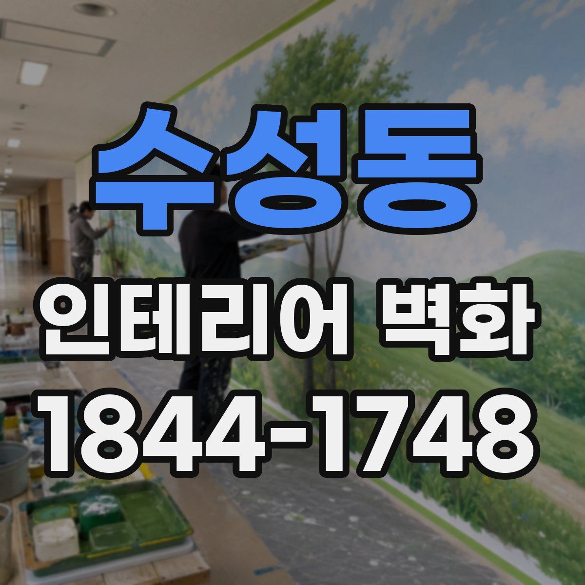 수성동 인테리어 벽화