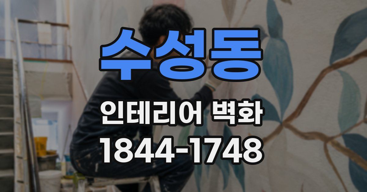 수성동 인테리어 벽화
