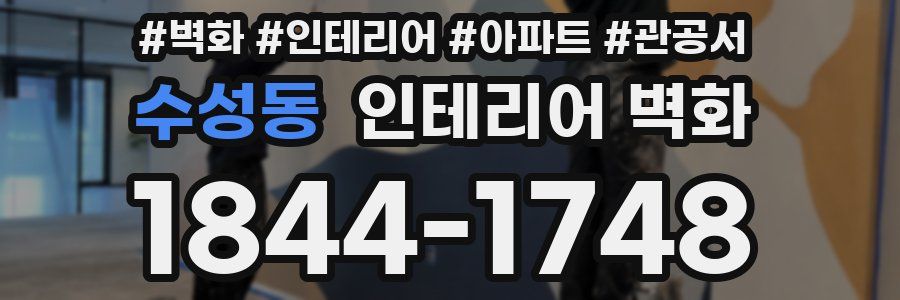수성동 인테리어 벽화