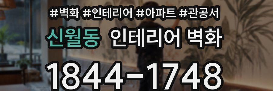 신월동 인테리어 벽화