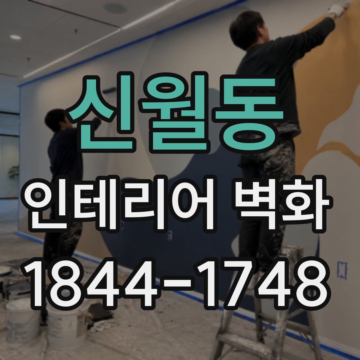 신월동 인테리어 벽화