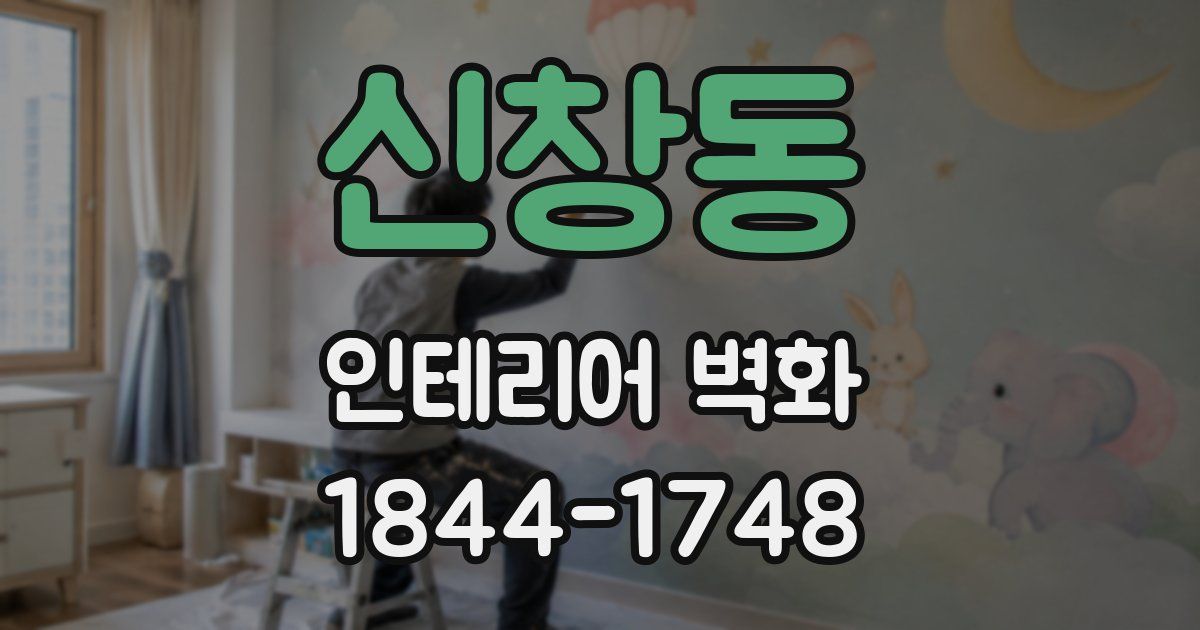 신창동 인테리어 벽화