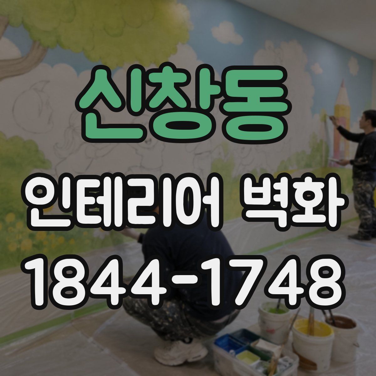 신창동 인테리어 벽화