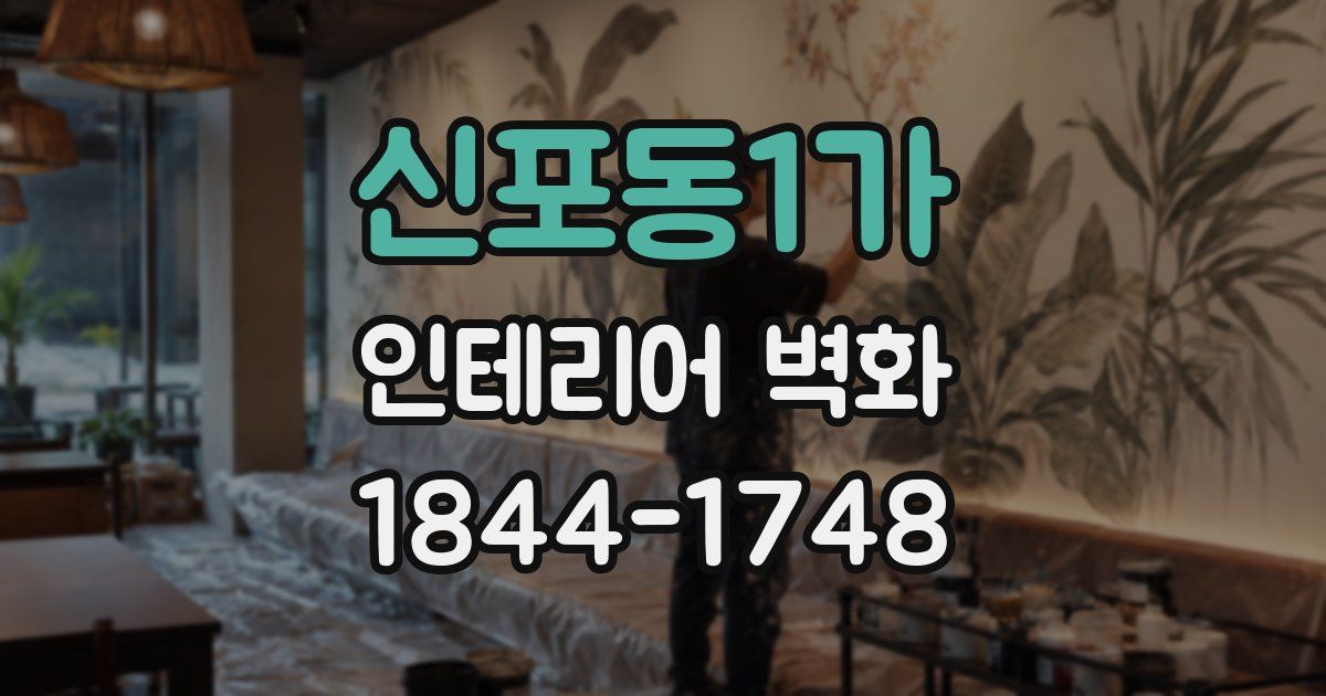 신포동1가 인테리어 벽화