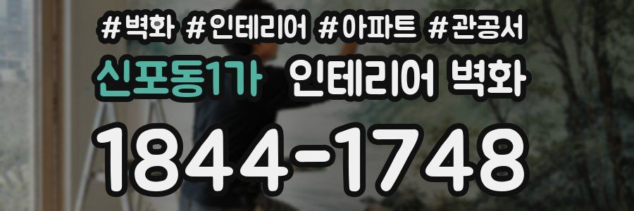 신포동1가 인테리어 벽화