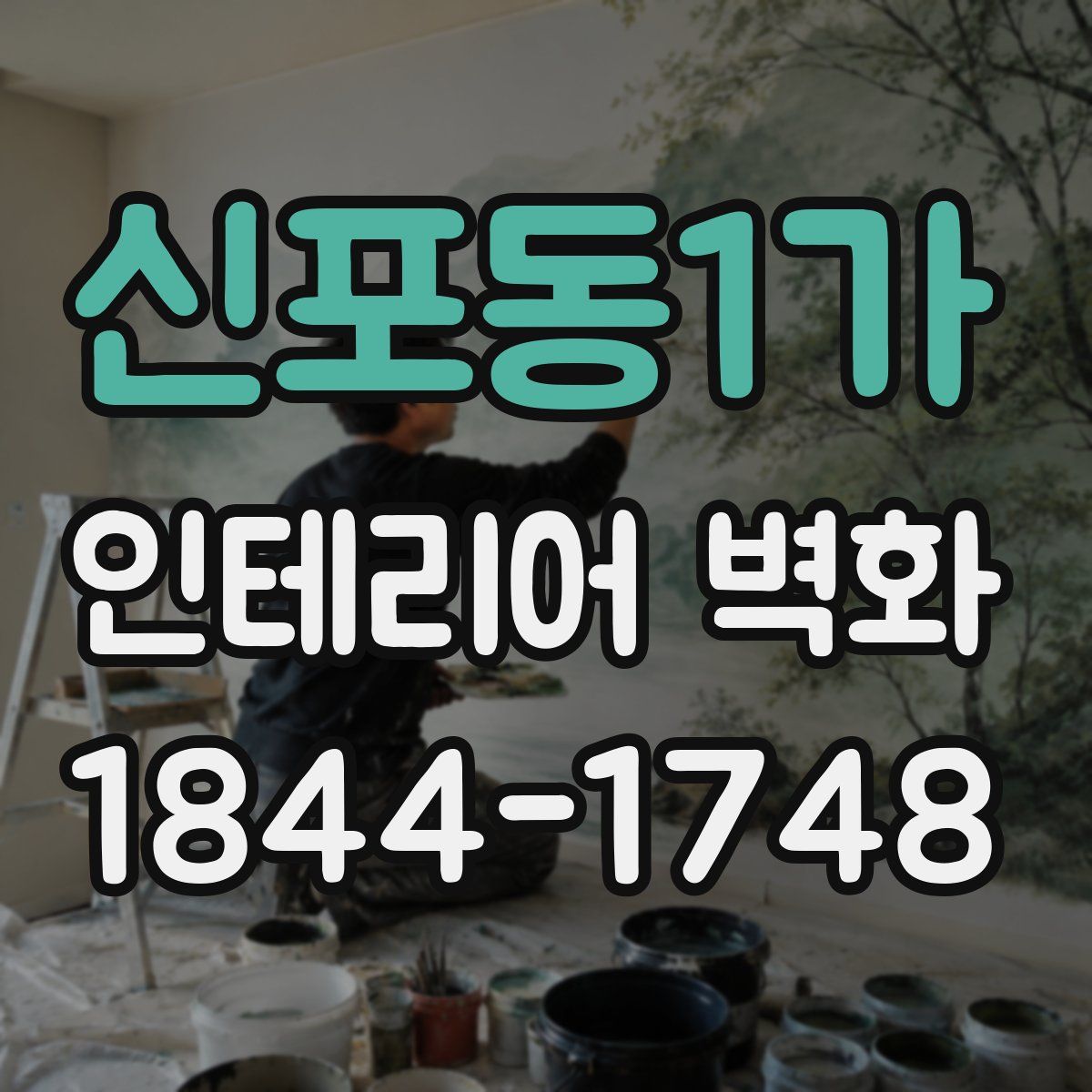 신포동1가 인테리어 벽화