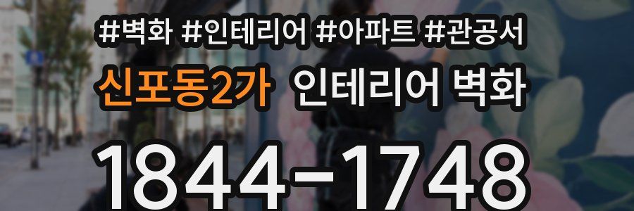 신포동2가 인테리어 벽화