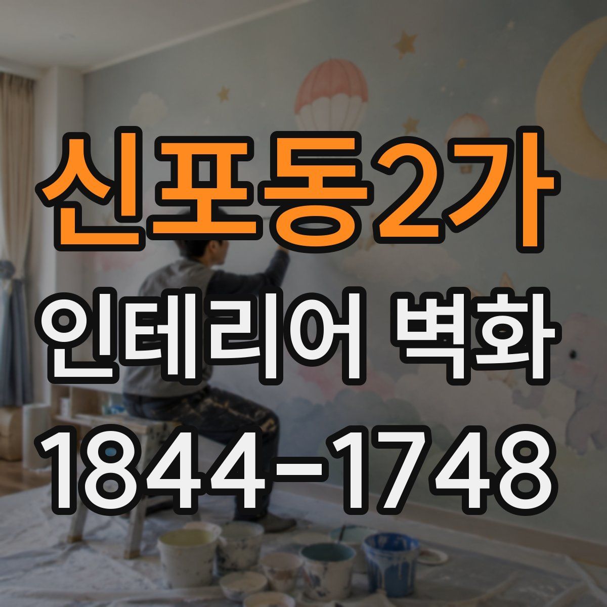 신포동2가 인테리어 벽화