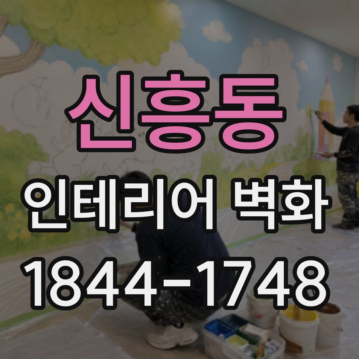 신흥동 인테리어 벽화