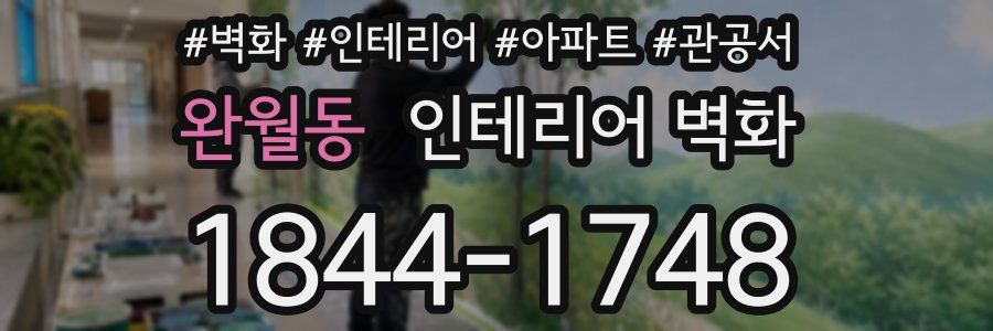 완월동 인테리어 벽화