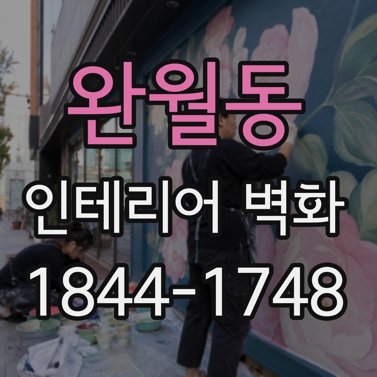 완월동 인테리어 벽화