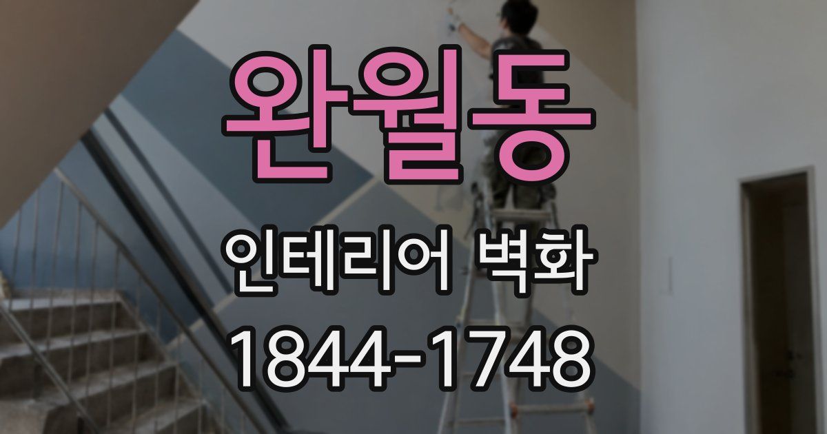 완월동 인테리어 벽화