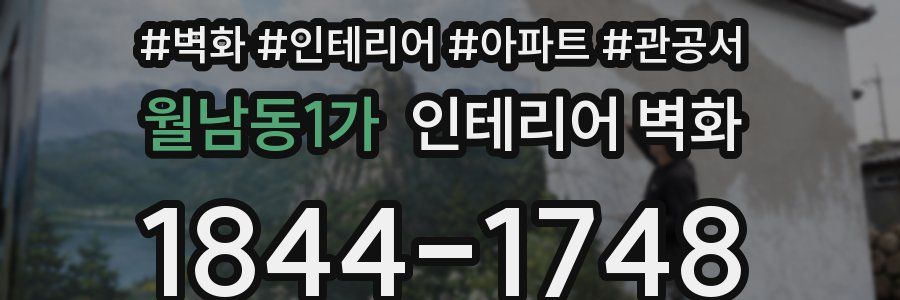 월남동1가 인테리어 벽화