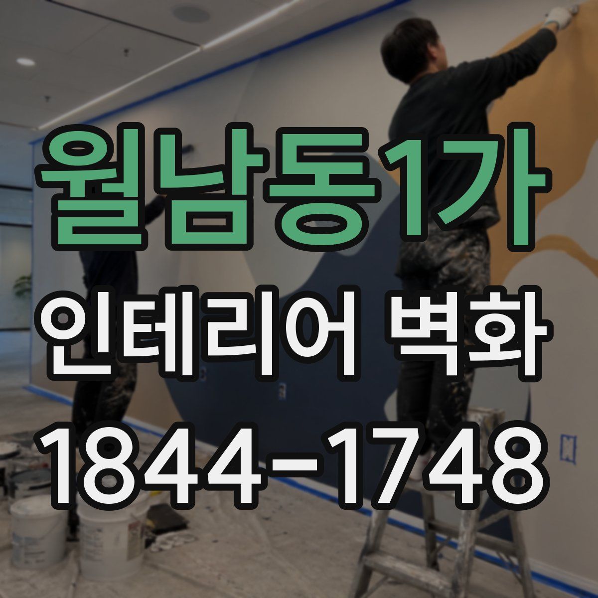 월남동1가 인테리어 벽화