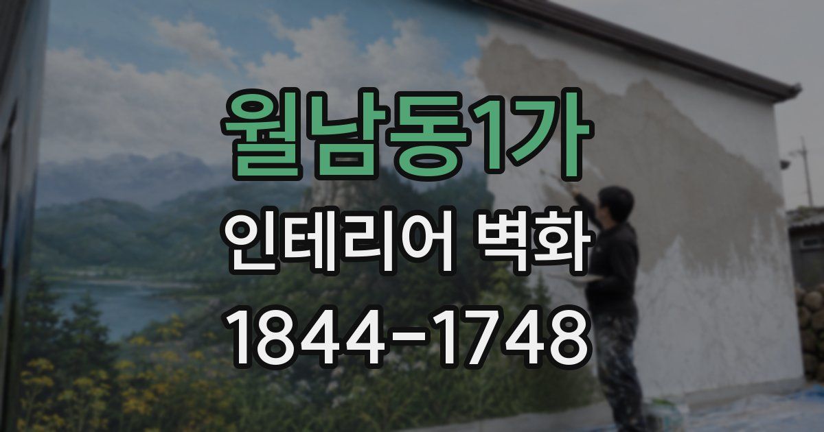 월남동1가 인테리어 벽화