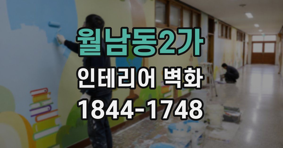 월남동2가 인테리어 벽화
