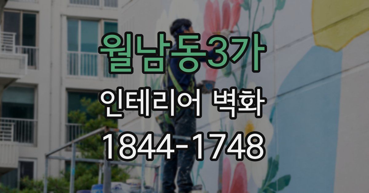 월남동3가 인테리어 벽화