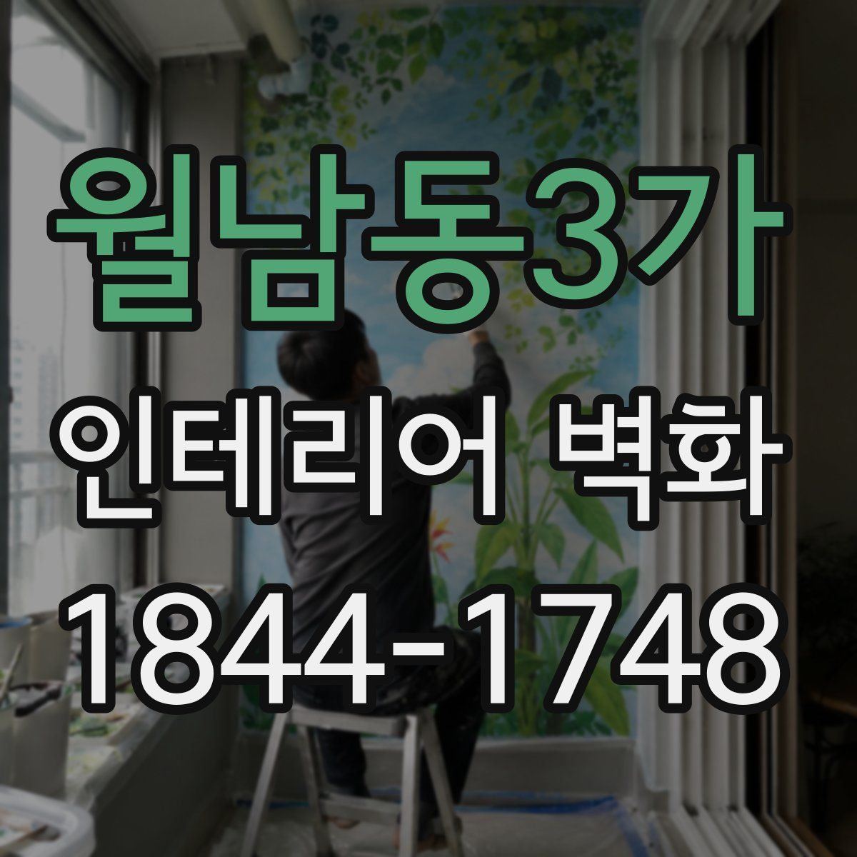 월남동3가 인테리어 벽화