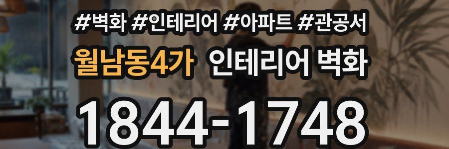 월남동4가 인테리어 벽화