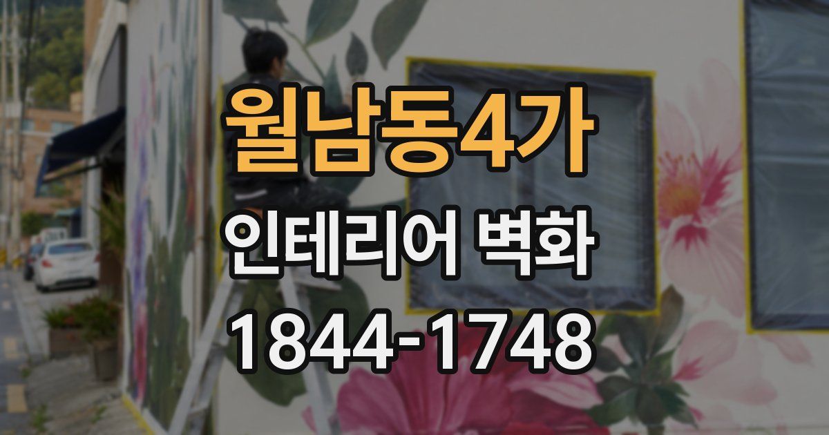 월남동4가 인테리어 벽화