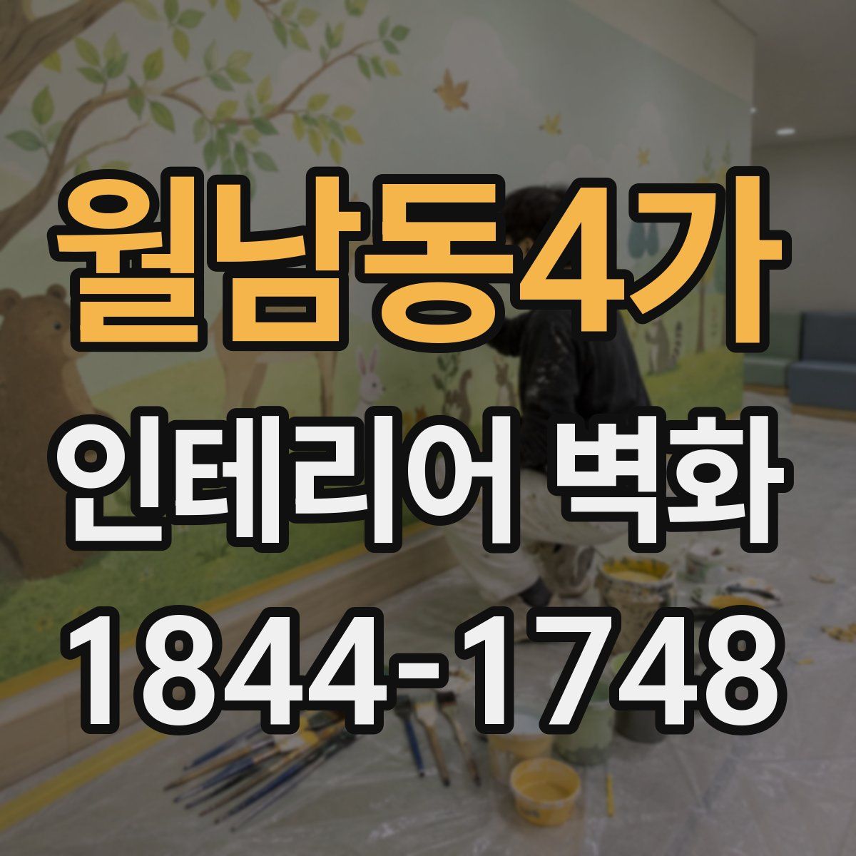 월남동4가 인테리어 벽화