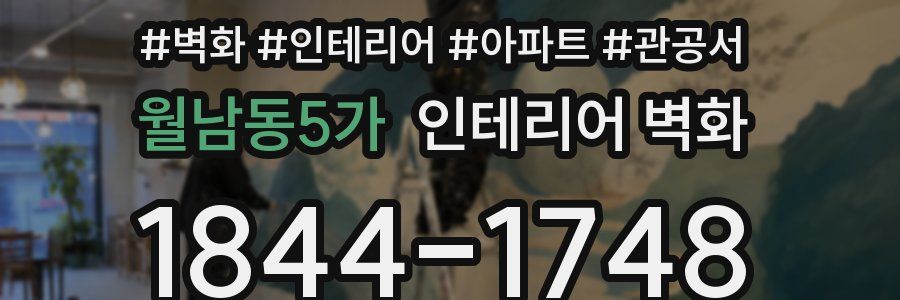 월남동5가 인테리어 벽화