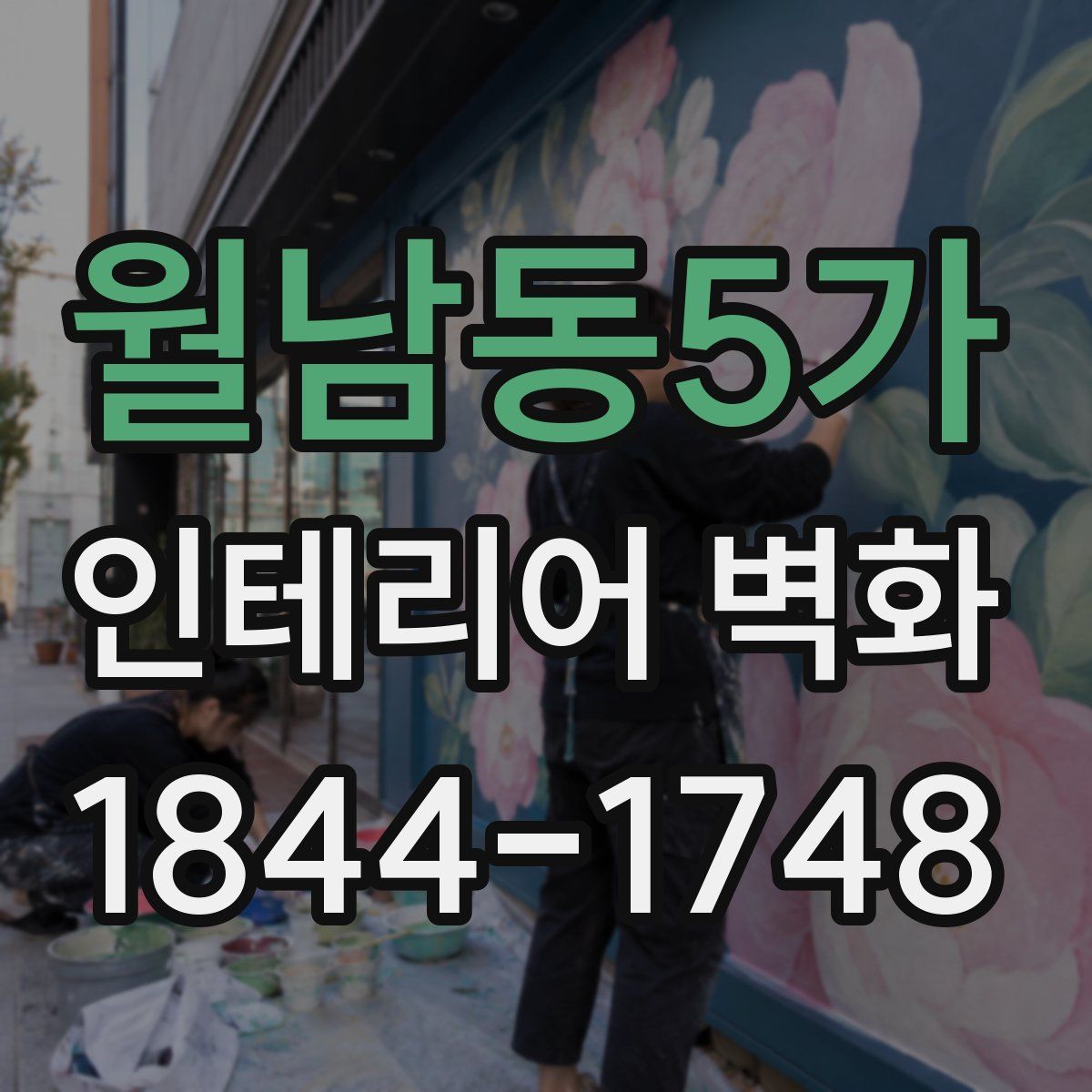 월남동5가 인테리어 벽화