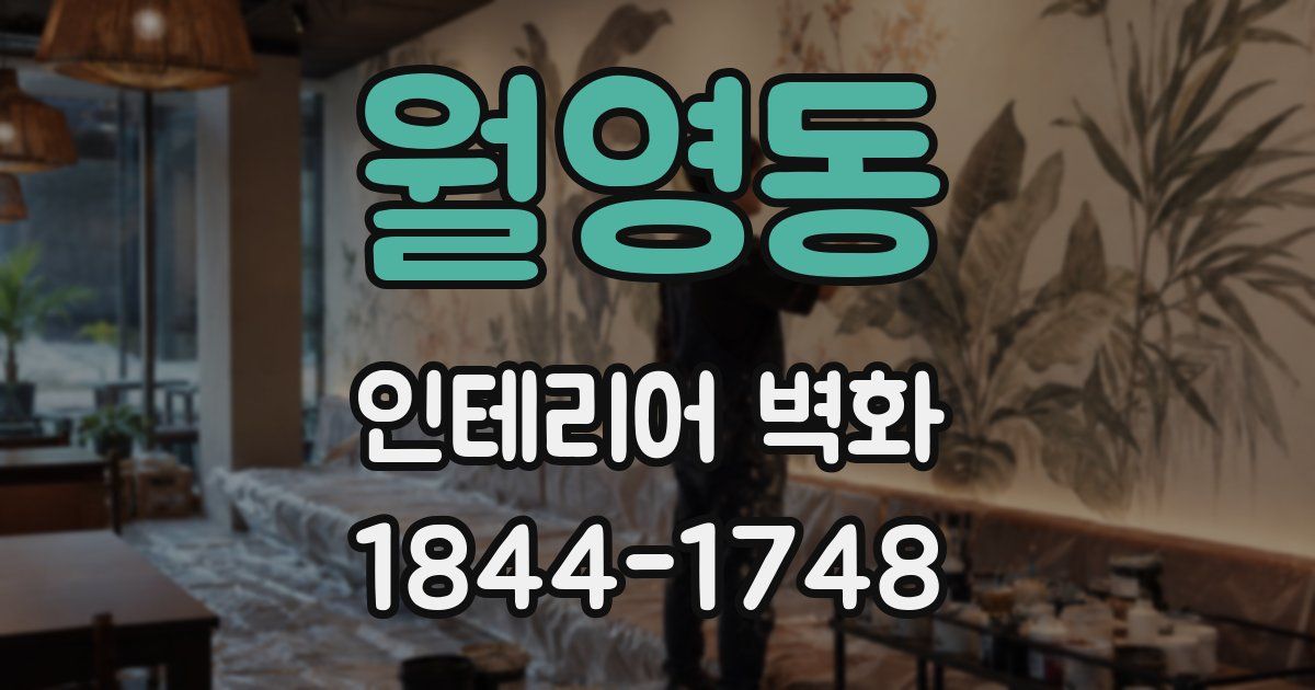 월영동 인테리어 벽화