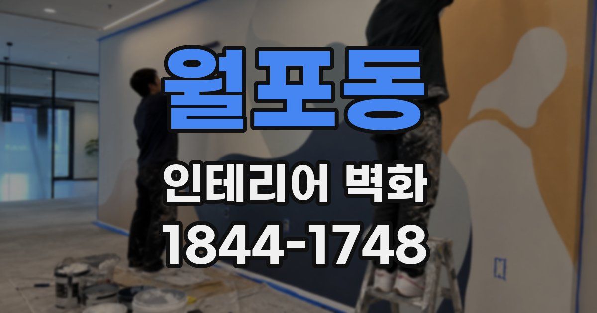 월포동 인테리어 벽화