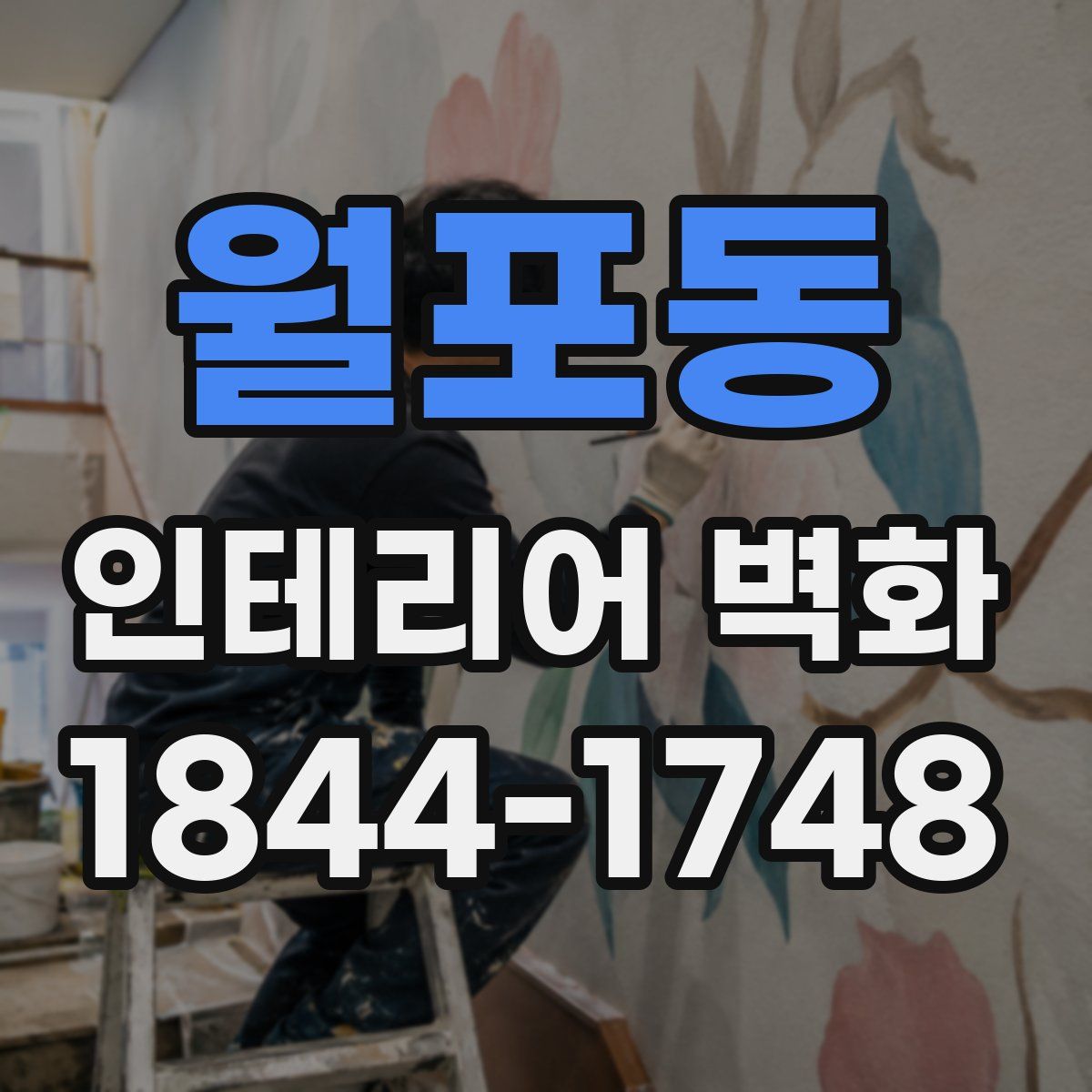 월포동 인테리어 벽화