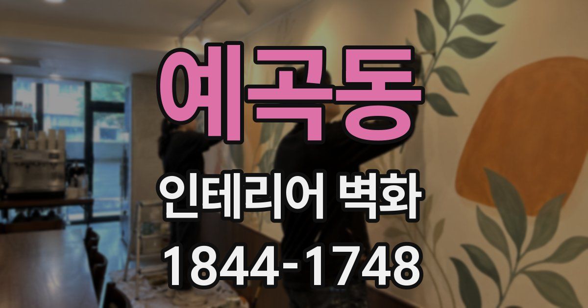 예곡동 인테리어 벽화