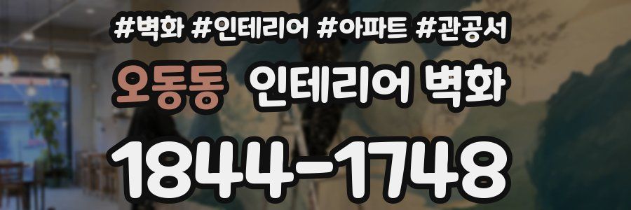 오동동 인테리어 벽화