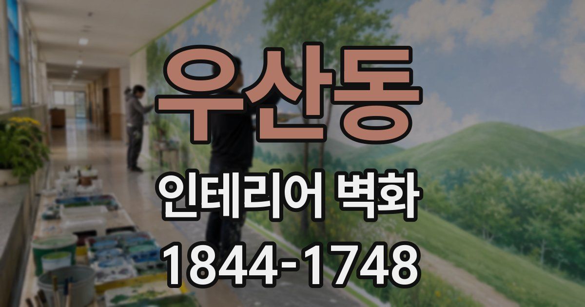 우산동 인테리어 벽화